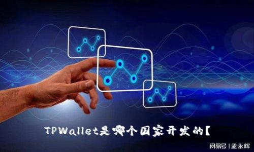 TPWallet是哪个国家开发的？