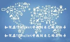 如何在TPWallet中找到自己购买的币如何在TPWallet中