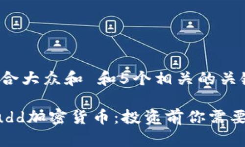 思考一个符合大众和 和5个相关的关键词

深入解析Budd加密货币：投资前你需要知道的一切