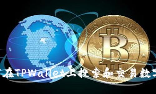  如何在TPWallet上搜索和交易数字货币