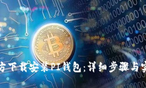 如何官方下载安装PI钱包：详细步骤与实用技巧