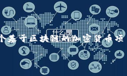 下载加密货币Pi的过程相对简单，但在进行任何步骤之前，用户需要了解一些基本知识，以及如何有效地进行下载并存储其加密货币。Pi Network是一个基于区块链的加密货币项目，旨在让人们可以轻松参与和挖掘加密货币，允许用户通过手机挖矿。然而，值得注意的是，目前Pi币仍处于测试阶段，并未在主要加密货币交易所上市。

免费下载和使用Pi网络加密货币的完整指南