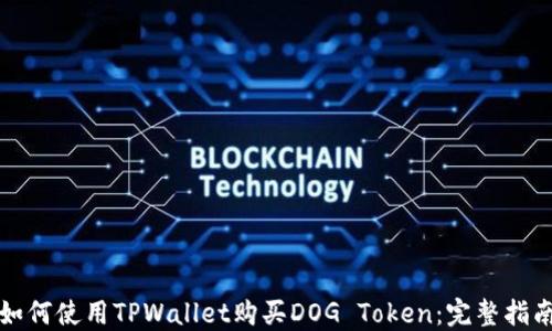 
如何使用TPWallet购买DOG Token：完整指南