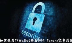 如何使用TPWallet购买DOG Token：完整指南