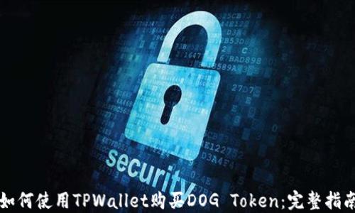 
如何使用TPWallet购买DOG Token：完整指南