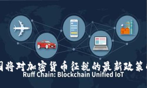 韩国将对加密货币征税的最新政策解析