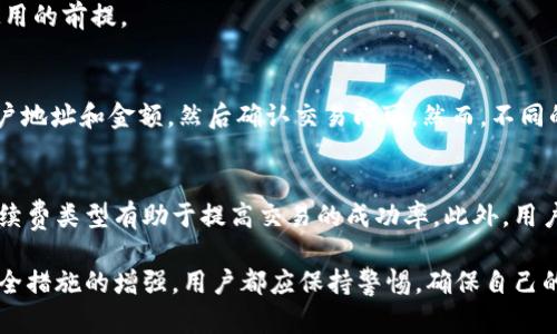    TPWallet过期？如何解决和避免各种问题的终极指南  / 

 guanjianci  TPWallet, 数字钱包, 区块链, 加密货币, 安全性  /guanjianci 

在数字货币及区块链的迅速发展背景下，数字钱包的需求日益增加，其功能也不断拓展。TPWallet作为一种流行的数字钱包，备受用户喜爱。然而，随着时间的推移，用户可能面临“TPWallet过期”的问题。本文将深度探讨这一问题，并提供相关的解决方案及避免此类问题的最佳实践。

TPWallet过期的原因
TPWallet过期的原因多种多样，首先最直接的原因是钱包软件本身的更新问题。许多数字钱包在不断升级以应对安全漏洞及功能需求，而旧版本往往会被逐渐淘汰。此外，随着区块链技术的演变，某些钱包可能不再与新协议兼容，从而导致过期。还有一部分用户因为长时间未使用钱包而未能及时更新，结果导致钱包使用时出现问题。

除了软件更新，另一个导致TPWallet过期的原因是用户自身的操作习惯。如果用户没有定期登录和使用钱包，账户可能会被冻结或锁定，造成“过期”现象。此外，一些特定的数字货币项目可能停止支持旧版本钱包，而迫使用户转向新版本或替代产品。

TPWallet过期后的影响
TPWallet过期对用户的影响主要体现在资产安全和可用性两方面。首先，若钱包过期，用户可能无法访问或管理自己的数字资产。这意味着冻结的资产无法交易或转移，给投资带来直接经济损失。而在某些情况下，钱包过期可能导致用户的私人密钥等敏感信息被暴露，从而面临盗窃的风险。

其次，过期的钱包可能无法接收新的区块链更新和安全补丁，这意味着用户在交易时面临更高的风险，极容易受到网络攻击或诈骗。因此，及时更新TPWallet是保障资产安全的关键，用户应对此问题高度重视。

如何解决TPWallet过期问题
首先，用户需要检查其TPWallet版本并与官方网站进行对比，确认是否有更新版本。如果有，用户需要下载最新版本并按照指引进行安装。安装后，确保钱包数据的安全和备份是至关重要的。在进行更新操作前，建议用户复制和保存好钱包的助记词和私钥，以防丢失数据。

第二，用户还需定期登录并使用钱包，保持账户的活跃状态。即使没有交易的需求，定期更新和验证账户信息也是非常有必要的。此外，用户可以设置钱包的推送通知，以获取更新提醒，第一时间了解到钱包的新动态。

如何避免TPWallet过期问题
要避免TPWallet过期，用户应养成良好的使用习惯。定期检查及更新钱包软件是最基本的要求。同时，用户应对自己所使用的数字资产及其支持的数字钱包保持敏感，关注相关项目的动态与更新。有时，数字资产转型或项目更改会影响钱包的功能，了解这些信息可以帮助用户更好地管理他们的数字资产。

此外，用户还可以加入相关的网络社区和论坛，以获得业界最新的信息和解答，通过与其他用户的分享，增强对市场动态的敏感度。这不仅有助于提高用户的投资决策能力，也为自己钱包的安全提供保障。

可能相关的问题

1. 如何备份和恢复TPWallet？
备份TPWallet是保证其安全性的重要行动，用户应该定期备份钱包数据，以防数据丢失或其他意外情况。通常，TPWallet会向用户提供助记词或私钥，用户需要将这些信息保存在安全的地方。

一旦确认需要恢复钱包，用户可以使用这段助记词或私钥进行恢复。在登录TPWallet时，选择“恢复钱包”选项，并按照系统提示输入助记词或私钥。如果备份得当，用户应能顺利恢复其数字资产。

2. TPWallet可以支持哪些数字资产？
TPWallet支持多种主流的数字资产，具体支持的货币种类取决于钱包的版本和最新的更新。用户可以在官网或应用内查看支持的资产列表，一般来说，主流的加密货币如比特币、以太坊及部分稳定币都是支持的对象。然而，由于市场变化快，一些新兴项目或定制代币亦可能被添加到支持列表中，因此了解每次更新是必要的。

3. TPWallet是否安全？
TPWallet的安全性取决于用户的使用习惯和技术架构。作为一个数字钱包，其设计通常具有多层的安全措施，例如加密存储、双重身份验证等。然而，这些安全特性还依赖用户正确的使用方法，如保持软件更新、选择强密码、谨慎处理敏感信息等。

用户需要定期检查TPWallet的安全更新，并阅读相关的用户评价与社区论坛以获取最新的安全建议。确保钱包在最新的安全框架之内是安全使用的前提。

4. 在TPWallet中如何进行交易？
进行交易的流程通常涉及选择发送与接收的币种、输入金额和确认交易。在TPWallet中，用户只需在主界面找到“发送”或“接收”的功能，输入账户地址和金额，然后确认交易即可。然而，不同的交易可能受到网络拥塞和手续费等因素影响，建议用户提前调研并合理安排交易时间。

5. TPWallet的手续费如何计算？
TPWallet的手续费通常根据交易的币种、网络状况以及交易金额来计算。在进行交易时，系统会自动为用户提供相关的手续费显示，灵活选择手续费类型有助于提高交易的成功率。此外，用户也可在设置中自定义手续费，根据自己的需求选择合适的费用策略。

通过本文的讨论，我们希望能为TPWallet用户提供相关的使用建议及解决方案，以更好地管理和保护他们的数字资产。无论是过期问题，还是安全措施的增强，用户都应保持警惕，确保自己的钱包在安全和功能上的最佳状态。