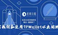 如何找到和使用TPWallet以太坊地址？