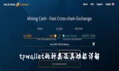 tpwallet的种类及其功能详解