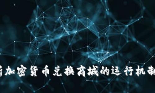  全方位解析加密货币兑换商城的运行机制与投资价值