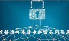 : 深度解读日本货币加密条例及其影响