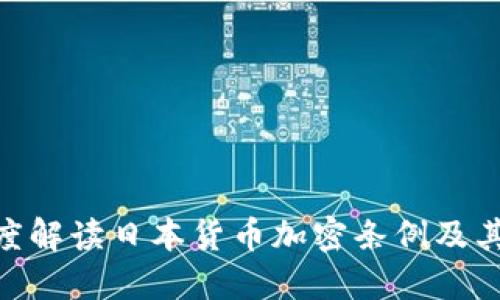 : 深度解读日本货币加密条例及其影响