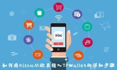   如何将Kishu从欧易转入TPWallet的详细步骤