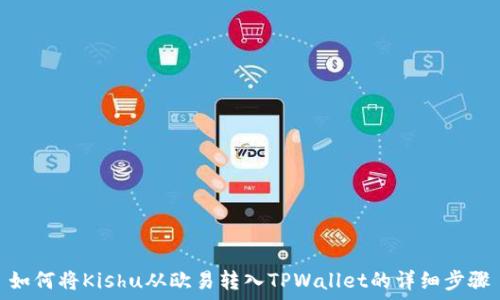  
如何将Kishu从欧易转入TPWallet的详细步骤
