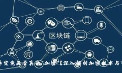 加密货币究竟是否真的“加密”？深入解析加密