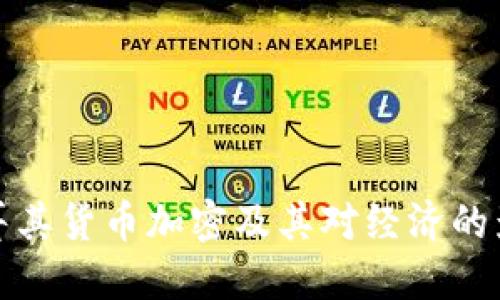 土耳其货币加密及其对经济的影响