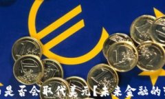 加密货币是否会取代美元？未来金融的变革之路