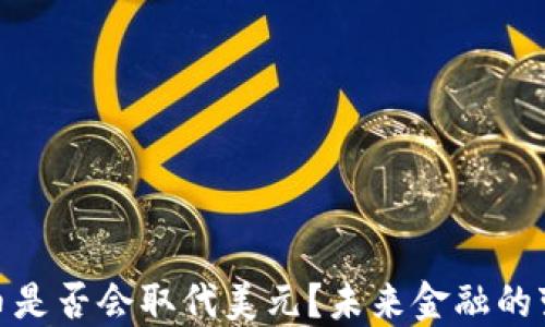 
加密货币是否会取代美元？未来金融的变革之路