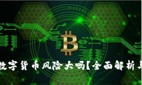 英国加密数字货币风险大吗？全面解析与投资建议