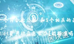 思考一个符合大众和 和5个相关的关键词tpwallet资