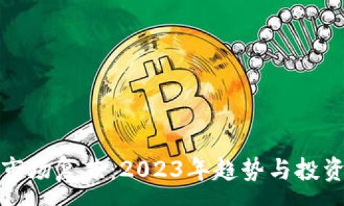 :
加密货币市场复苏：2023年趋势与投资机会分析