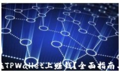 如何在TPWallet上赚钱？全面指南与技巧
