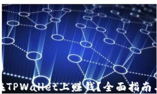 
如何在TPWallet上赚钱？全面指南与技巧