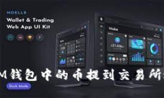 如何将IM钱包中的币提到交易所进行交易