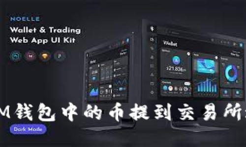 如何将IM钱包中的币提到交易所进行交易