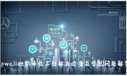 tpwallet新币收不到解决方案及常见问题解答