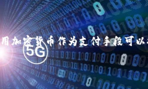 支付加密货币是一个日益受到关注的话题。越来越多的商家和消费者开始意识到，利用加密货币作为支付手段可以提高交易的安全性和效率。因此，理解加密货币的支付方式及其潜在的优势至关重要。

支付加密货币：未来交易的新潮流