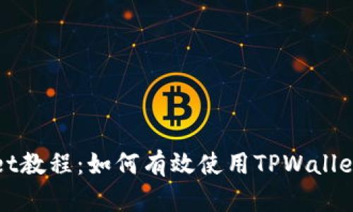 : 全面解析TPWallet教程：如何有效使用TPWallet进行数字资产管理