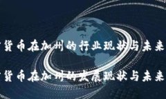 加密货币在加州的行业现状与未来展望加密货币