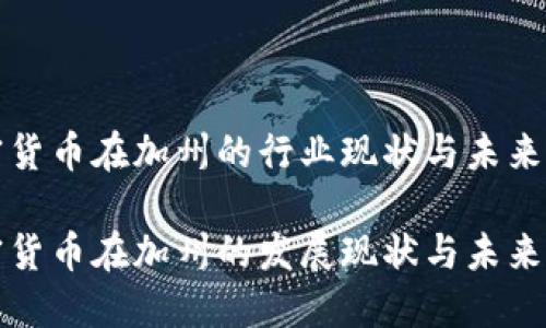 加密货币在加州的行业现状与未来展望

加密货币在加州的发展现状与未来展望