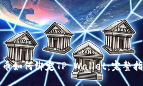 火币如何绑定TP Wallet:完整指南