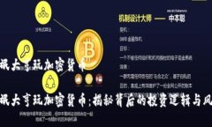 流氓大亨玩加密货币流氓大亨玩加密货币：揭秘