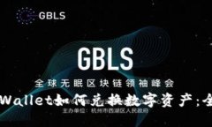 新版TPWallet如何兑换数字资产：全面指南