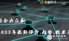 思考一个符合大众和 加密货币2023年最新评价：趋