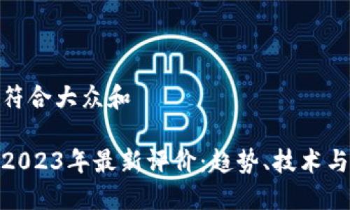 思考一个符合大众和 

加密货币2023年最新评价：趋势、技术与投资战略