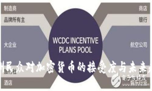 欧洲民众对加密货币的接受度与未来趋势