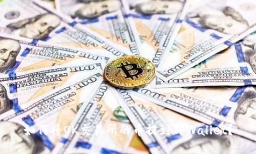 如何将OK交易所的币提到TPWallet？