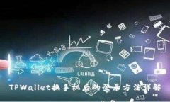 TPWallet换手机后的登录方法详解