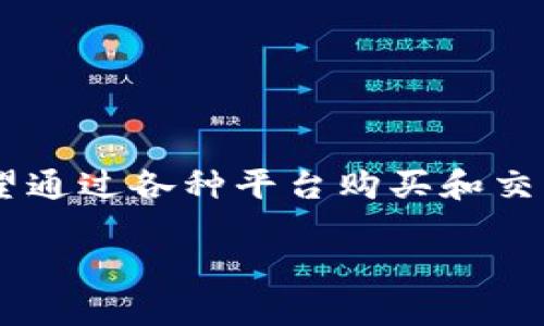 欧意TPWallet买入OKFly币是一个近年来逐渐兴起的话题。随着数字货币的迅速发展，越来越多的用户希望通过各种平台购买和交易加密货币。本文将深入探讨如何在TPWallet上购买OKFly币，并推荐一些相关的关键词，促进搜索引擎（）。

如何通过欧意TPWallet平台购买OKFly币