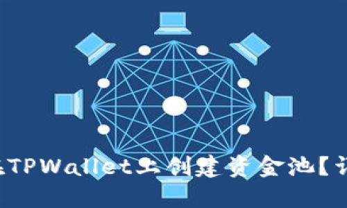 如何在TPWallet上创建资金池?详尽指南
