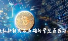 tpwallet私钥格式不正确的常见原因及解决方法