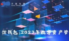TPWallet与币信钱包：2023年数字资产管理的最佳选