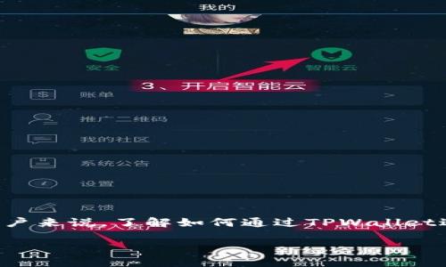 核心币（CORE）是一种新兴的数字货币，随着区块链技术的发展，其在市场中的应用和交易也越来越受到关注。对于想要提币的用户来说，了解如何通过TPWallet进行提币是十分重要的。本文将详细介绍核心币提币TPWallet的相关内容，包括如何使用TPWallet提取核心币、常见问题解答等。

核心币提币指南：如何通过TPWallet进行提币
