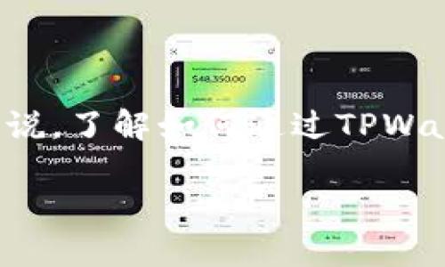 核心币（CORE）是一种新兴的数字货币，随着区块链技术的发展，其在市场中的应用和交易也越来越受到关注。对于想要提币的用户来说，了解如何通过TPWallet进行提币是十分重要的。本文将详细介绍核心币提币TPWallet的相关内容，包括如何使用TPWallet提取核心币、常见问题解答等。

核心币提币指南：如何通过TPWallet进行提币