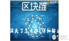 : TP Wallet 钱消失了怎么办？详细解决方案与防范