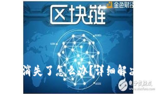 : TP Wallet 钱消失了怎么办?详细解决方案与防范技巧